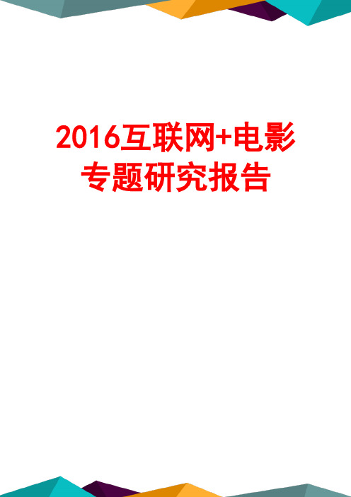 2016年互联网+电影专题研究报告