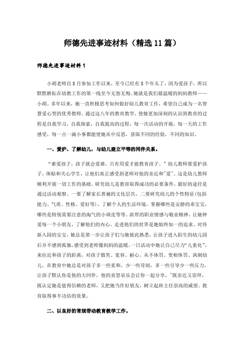 师德先进事迹材料(精选11篇)