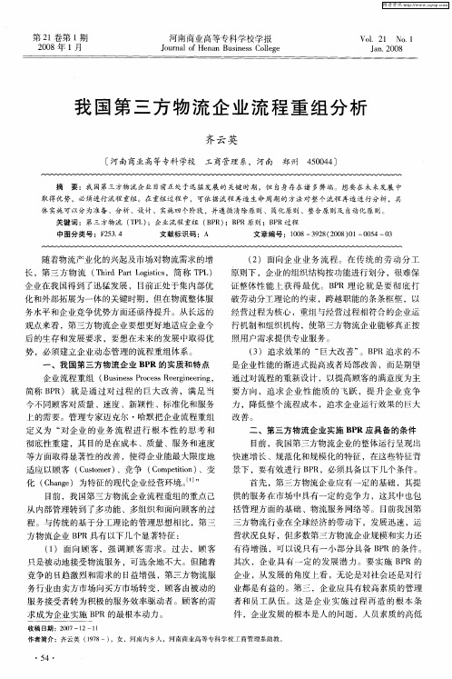我国第三方物流企业流程重组分析