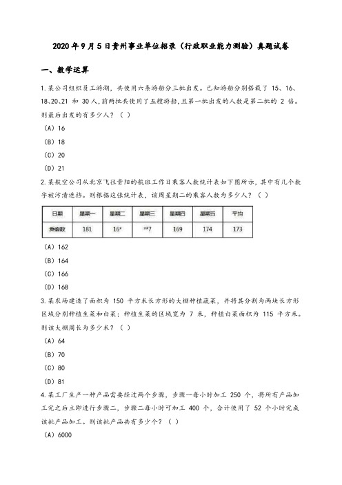 2020年9月5日贵州事业单位招录(行政职业能力测验)真题试卷及答案