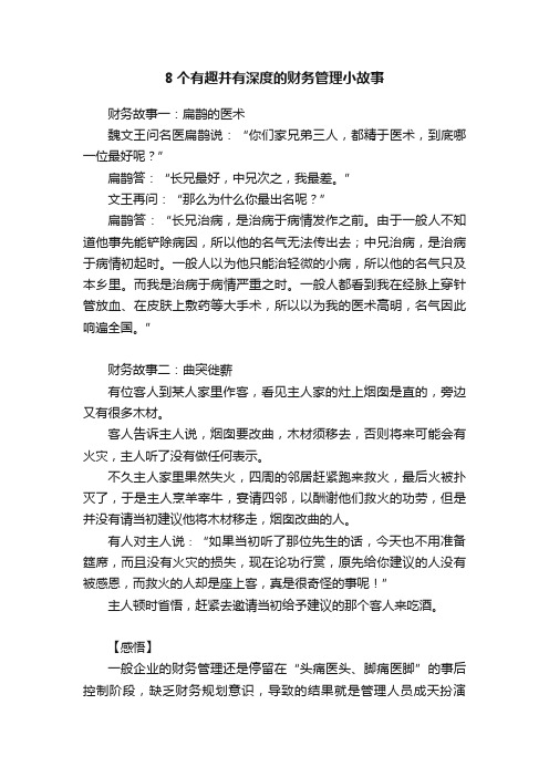 8个有趣并有深度的财务管理小故事