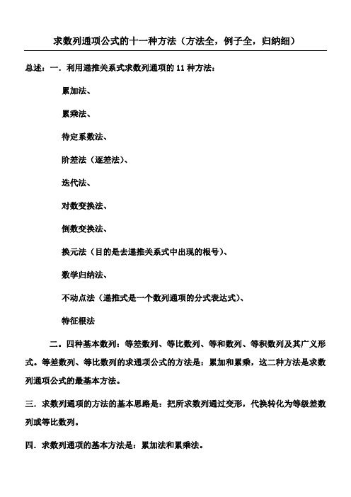 求数列通项公式的十一种方法