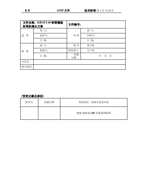 铝管灌装封尾机确认验证方案