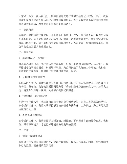 竞选行政部门经理发言稿