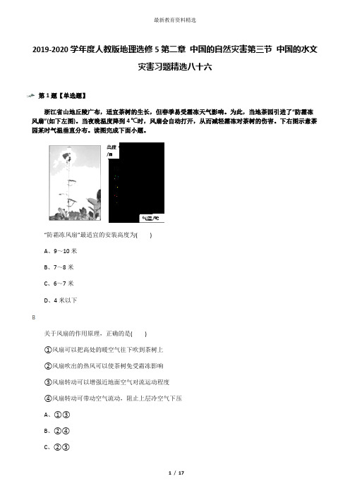 2019-2020学年度人教版地理选修5第二章 中国的自然灾害第三节 中国的水文灾害习题精选八十六