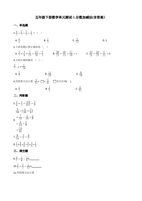 北师大版五年级下册数学单元测试-1.分数加减法测试卷试题 (含答案)