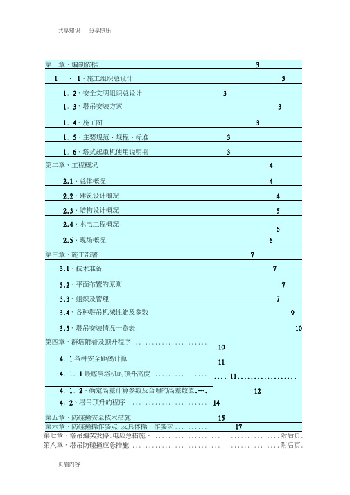 群塔作业防碰撞专项方案(完整版)