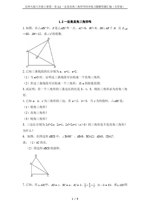 北师大版八年级上册第一章1.2一定是直角三角形吗同步练习题解答题汇编(无答案)