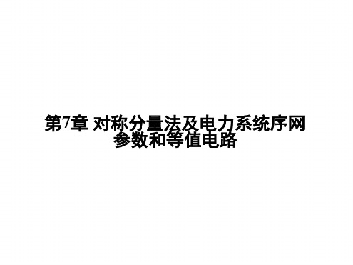 第七章电力系统序网参数与等值电路