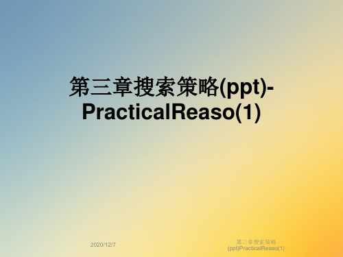 第三章搜索策略(ppt)PracticalReaso(1)