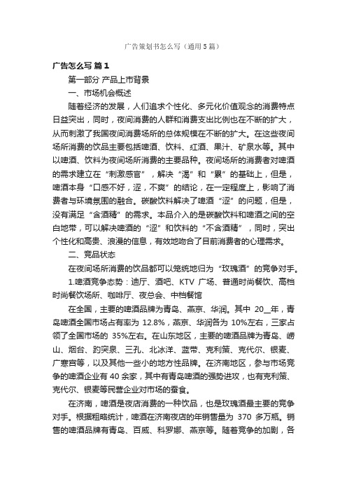 广告策划书怎么写(通用5篇)