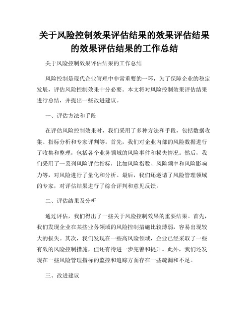 关于风险控制效果评估结果的效果评估结果的效果评估结果的工作总结