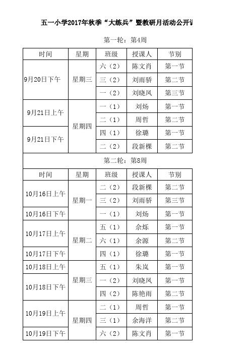 小学2017年秋大练兵暨教研活动月课程安排