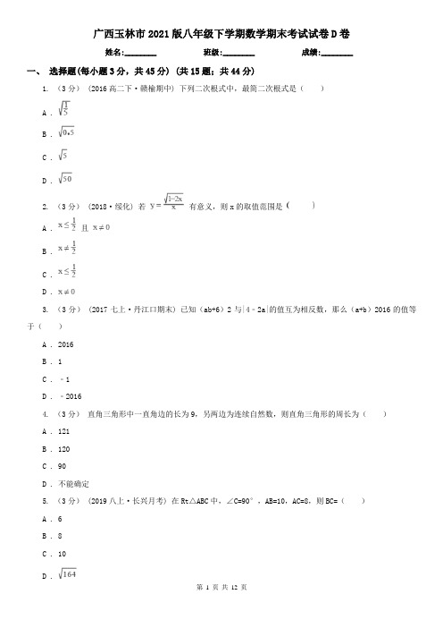 广西玉林市2021版八年级下学期数学期末考试试卷D卷