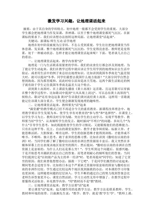 激发学习兴趣,让地理课活起来