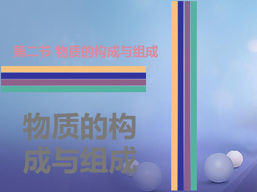 【最新】中考化学 第二节 物质的构成与组成复习课件-人教版初中九年级全册化学课件