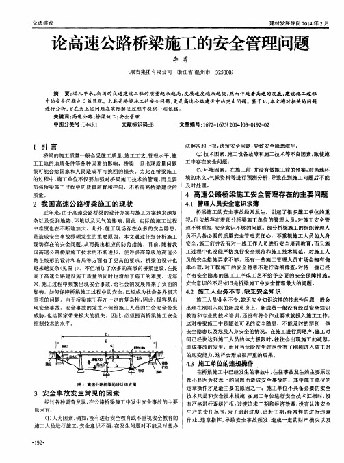 论高速公路桥梁施工的安全管理问题