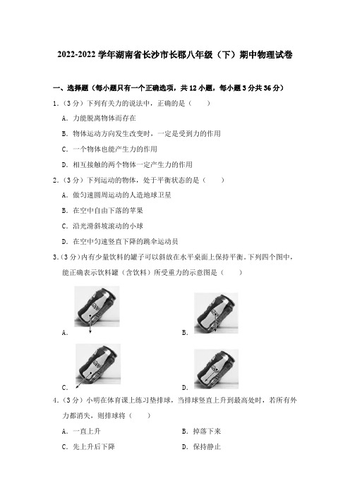 湖南省长沙市长郡教育集团八年级(下)期中物理试卷