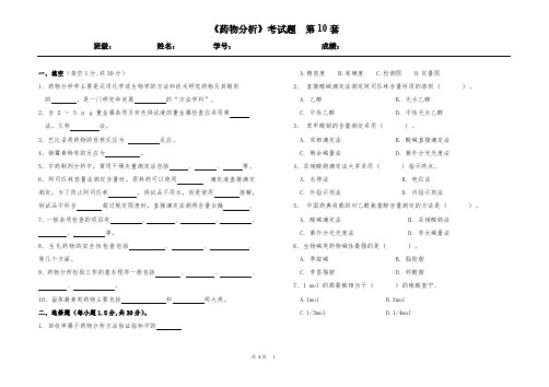 药物分析10.doc