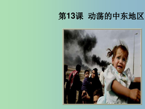 九年级历史下册第六单元亚非拉国家的独立和振兴13动荡的中东地区1新人教版