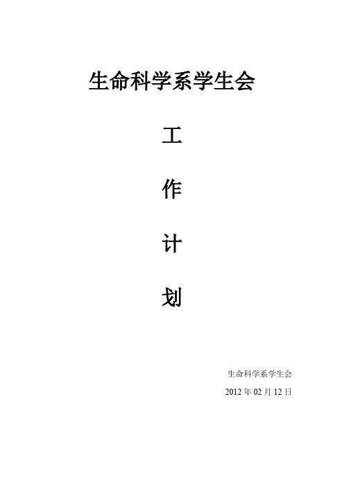 生命科学系学生会工作计划