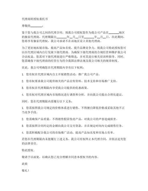 代理商转授权委托书