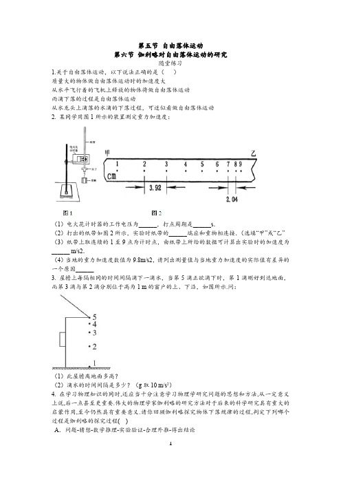 第5节 自由落体运动+第六节 伽利略对自由落体运动的研究