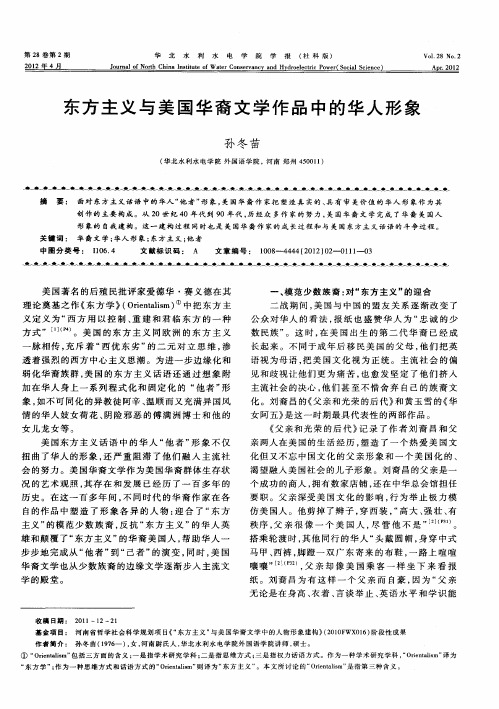 东方主义与美国华裔文学作品中的华人形象