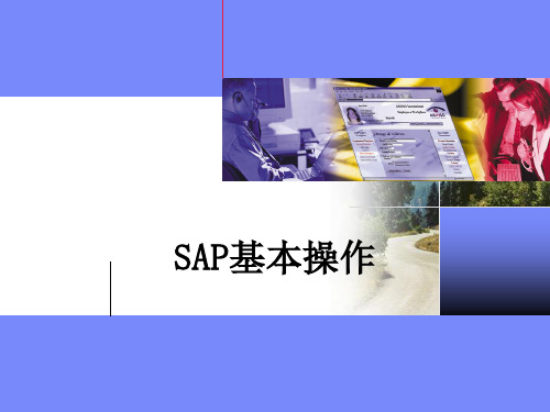 01-培训资料_SAP基本操作