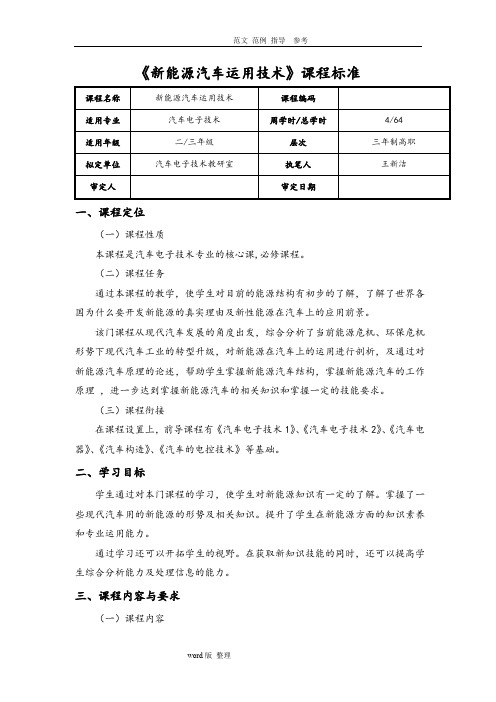 (完整word版)新能源汽车课程标准