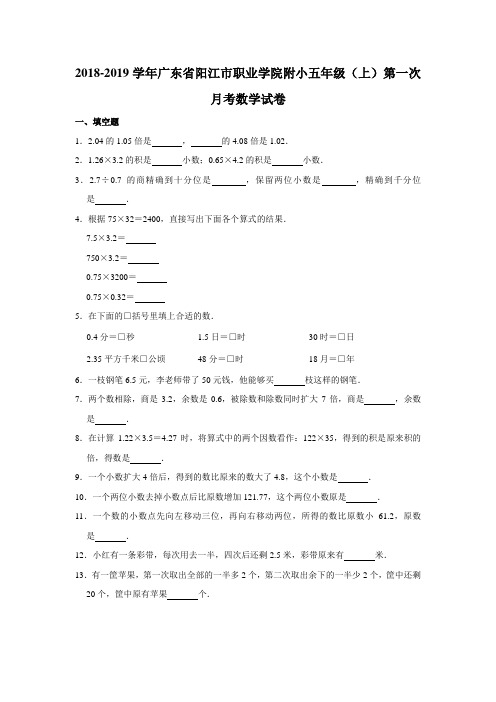 五年级上册数学试题-2018-2019学年广东省阳江市职业学院附小第一次月考试卷人教新课标含答案