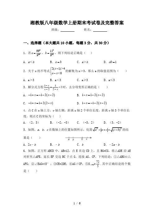 湘教版八年级数学上册期末考试卷及完整答案