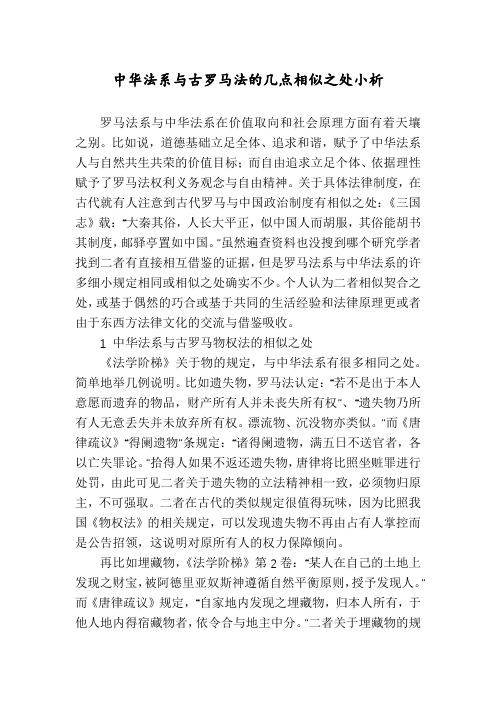 中华法系与古罗马法的几点相似之处小析