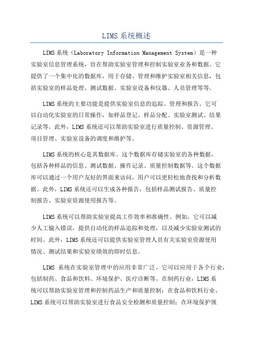 LIMS系统概述