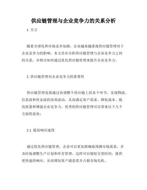 供应链管理与企业竞争力的关系分析