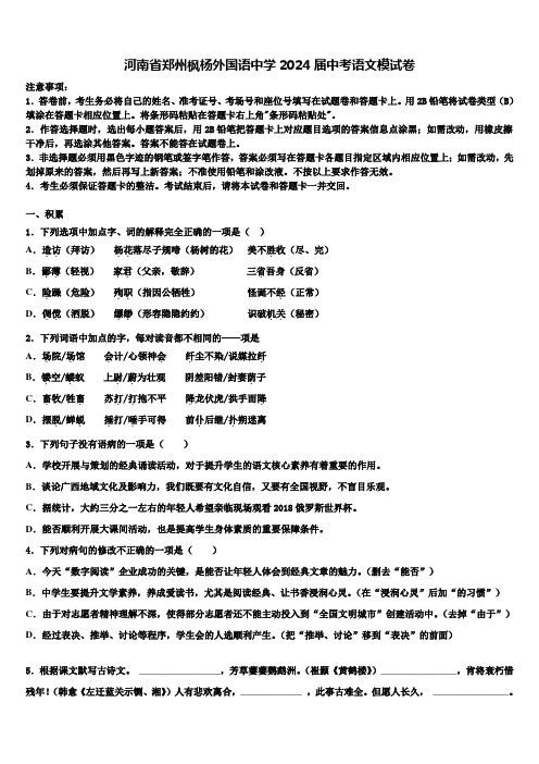 河南省郑州枫杨外国语中学2024届中考语文模试卷含解析