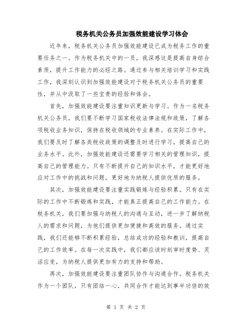 税务机关公务员加强效能建设学习体会