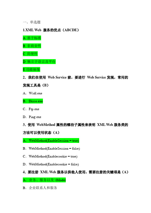 Web_Service期末复习题及答案(二).docx