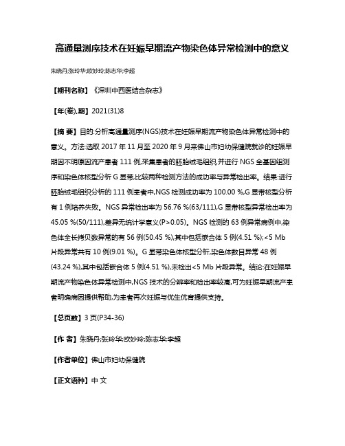 高通量测序技术在妊娠早期流产物染色体异常检测中的意义