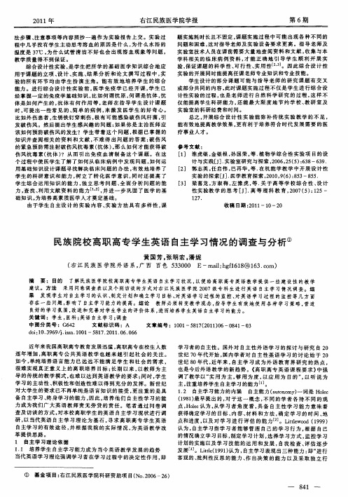 民族院校高职高专学生英语自主学习情况的调查与分析