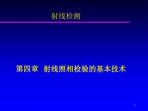 第四章射线照相检验的基本技术