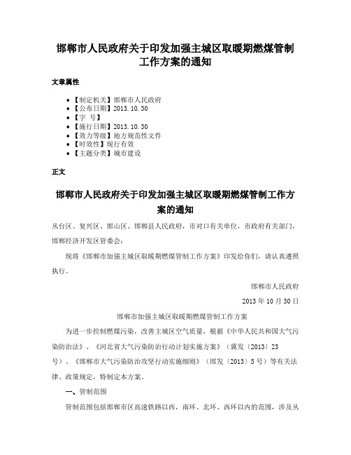 邯郸市人民政府关于印发加强主城区取暖期燃煤管制工作方案的通知