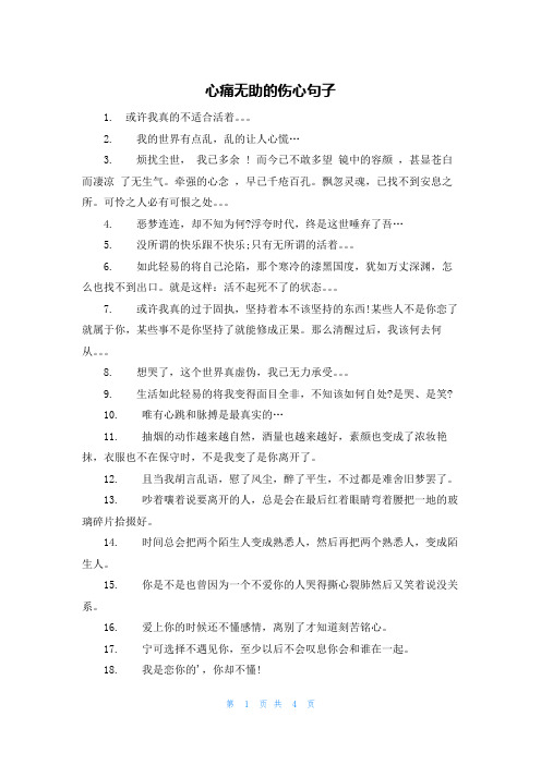 心痛无助的伤心句子