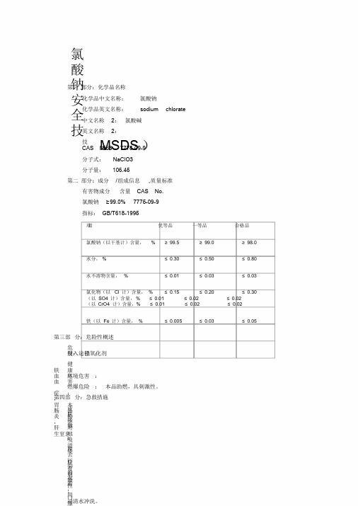 氯酸钠化学品安全技术说明书(MSDS)