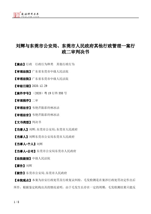 刘辉与东莞市公安局、东莞市人民政府其他行政管理一案行政二审判决书