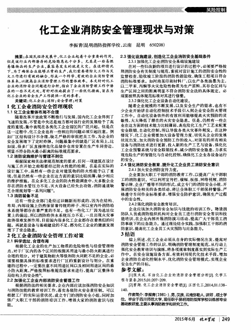 化工企业消防安全管理现状与对策