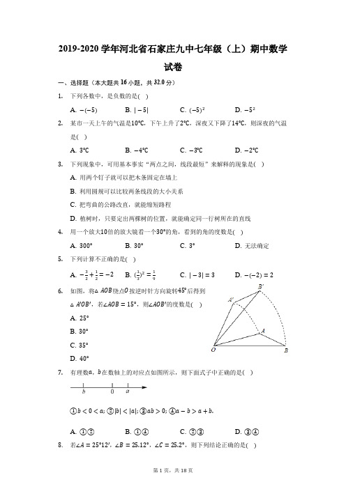 2019-2020学年河北省石家庄九中七年级(上)期中数学试卷(附答案详解)