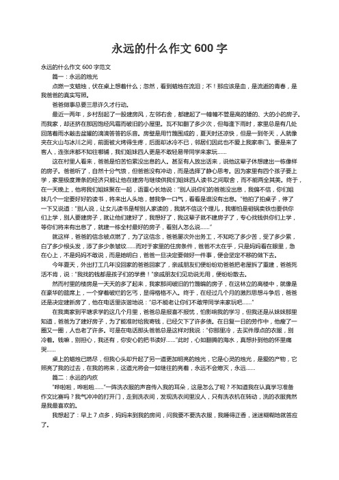 永远的什么作文600字范文