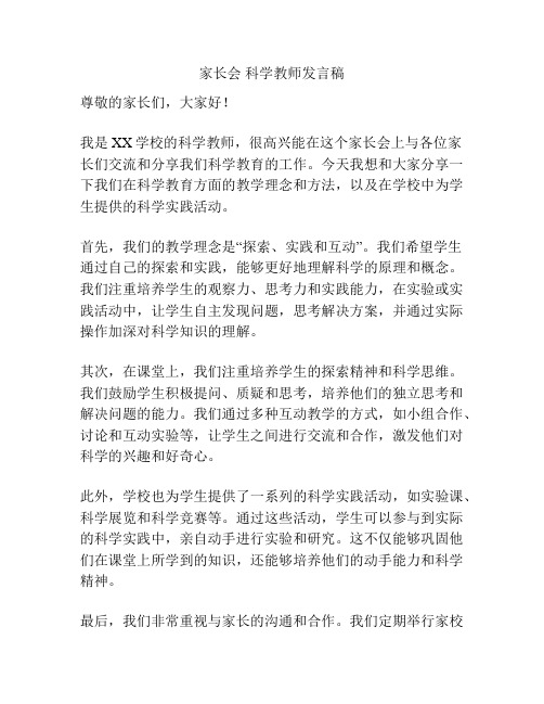 家长会 科学教师发言稿