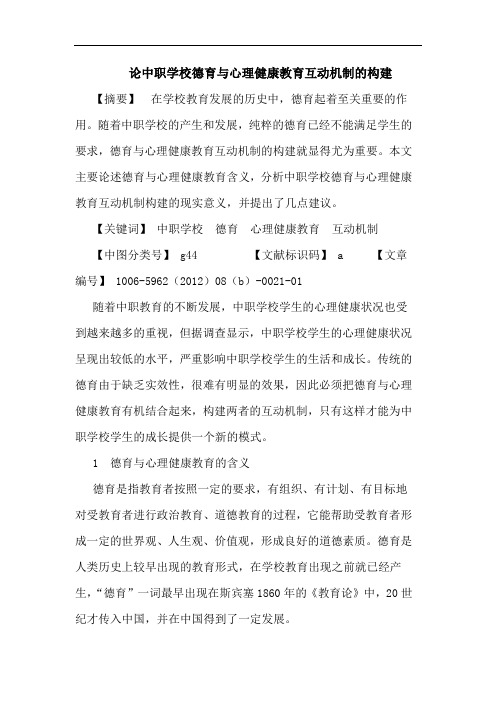 中职学校德育心理健康教育互动机制构建论文